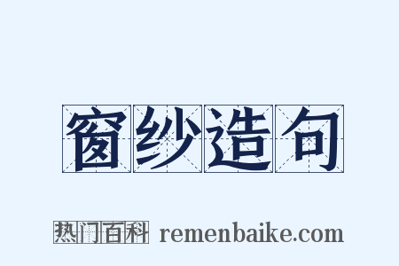 窗纱造句是什么意思的图片